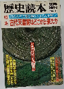 歴史読本　１９８４年６月号