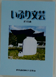 いぶり文芸　第55集