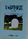 いぶり文芸　第55集