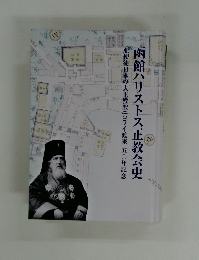 函館ハリストス正教会史 