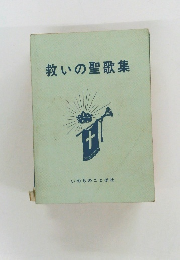 救いの聖歌集