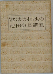 諸法実相抄の池田会長講義