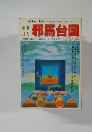 邪馬台国　1982年冬号