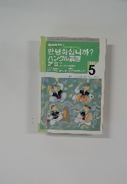 NHKラジオ　ハングル講座　１９９７年５月号