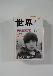 世界 2003年2月号