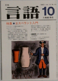 言語　１９８３年１０月号　Vol.12　No.10
