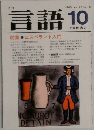 言語　１９８３年１０月号　Vol.12　No.10