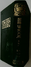 國譯漢文大成 