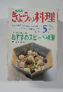 NHKきょうの料理 1991年5月号