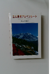 立山黒部アルペンルート