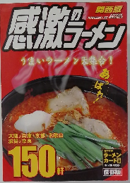 感謝のラーメン　うまいラーメン大集合!