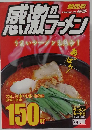 感謝のラーメン　うまいラーメン大集合!