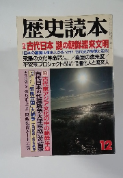歴史読本　１２