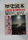歴史読本　１２