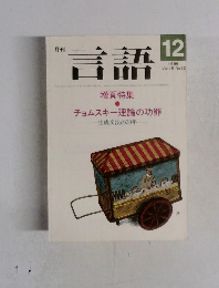 月刊言語　１９８６年１２月号