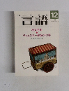 月刊言語　１９８６年１２月号