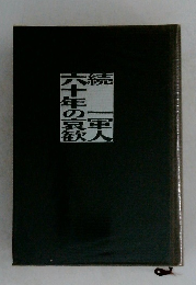 六十年の歓