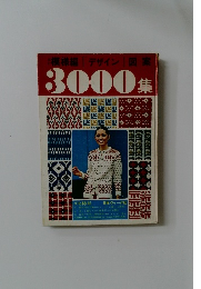 模様編 デザイン 図案  3000集