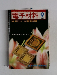 電子材料　1994年9月号