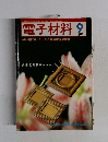 電子材料　1994年9月号