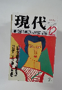 現代　１９８６年１２月号