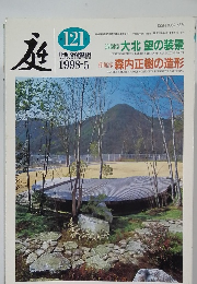 庭 1998年5月号