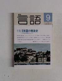 月刊 言語 1995年9月号  日本語の戦後史