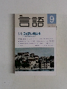 月刊 言語 1995年9月号  日本語の戦後史