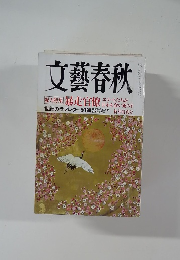 文藝春秋 2008年1月号