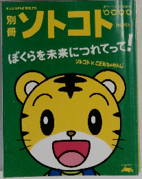 ソトコト　ぼくらを未来につれてって、