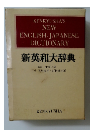 新英和大辞典