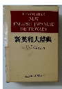 新英和大辞典