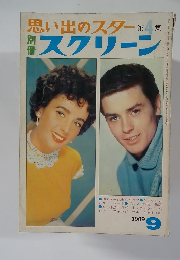 思い出のスター 第4集  スクリーン 