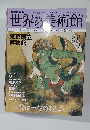 週刊世界の美術館　No.15　2008.11.6