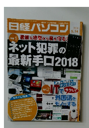 日経パソコン 2018年5/14号  悪質な攻撃から身を守る!