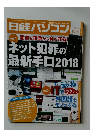 日経パソコン 2018年5/14号  悪質な攻撃から身を守る!