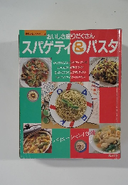 おいしさ盛りだくさん  スパゲティ&パスタ