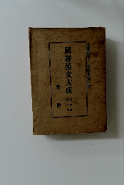 國譯漢文大成