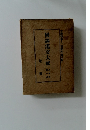 國譯漢文大成