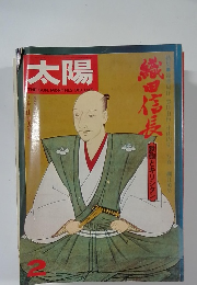 太陽　2月号　織田信長