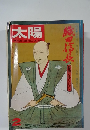 太陽　2月号　織田信長