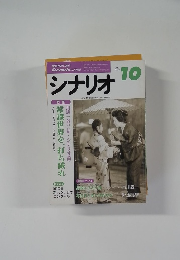 シナリオ　2000年10月号