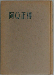 阿Q正傳