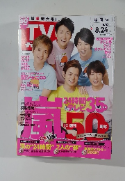 TVガイド　２０１２年８/２４号