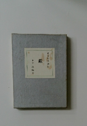 木下利玄歌集  銀
