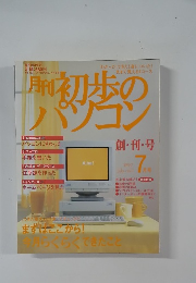 初歩のパソコン　１９９７年７月号