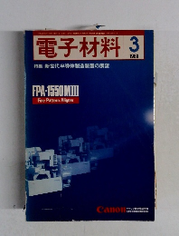 電子材料　1989年3月号