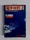 電子材料　1989年3月号