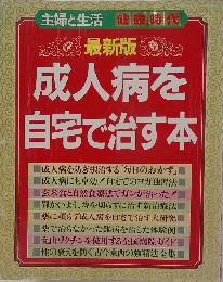 最新版  成人病を  自宅で治す本