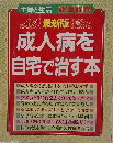 最新版  成人病を  自宅で治す本